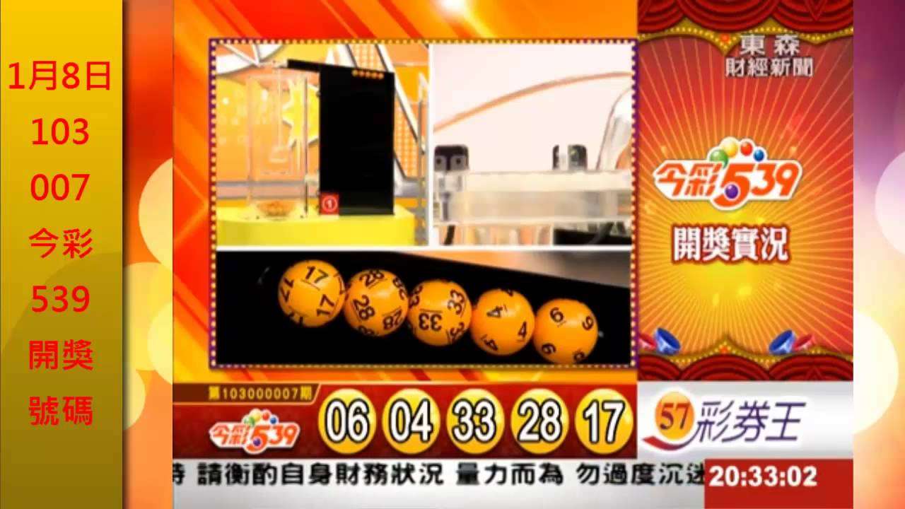 今彩539開獎號碼歷史開牌記錄與最新獎號揭曉娛樂城539預測- 金順賽事分析-娛樂城